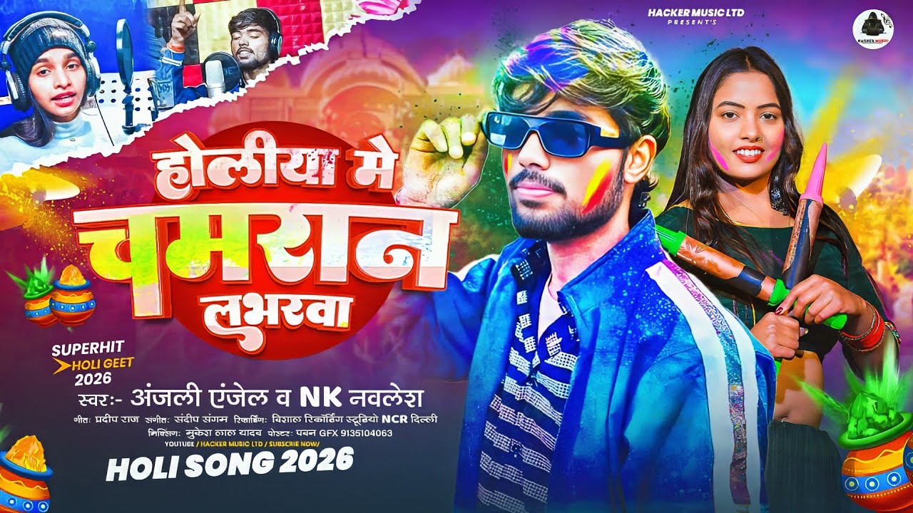 होलिया में चमरान लभरवा | #Anjali Angel #Nk Navlesh | Chamran Ji Ke Holi | New #Maghi Holi Song 2026