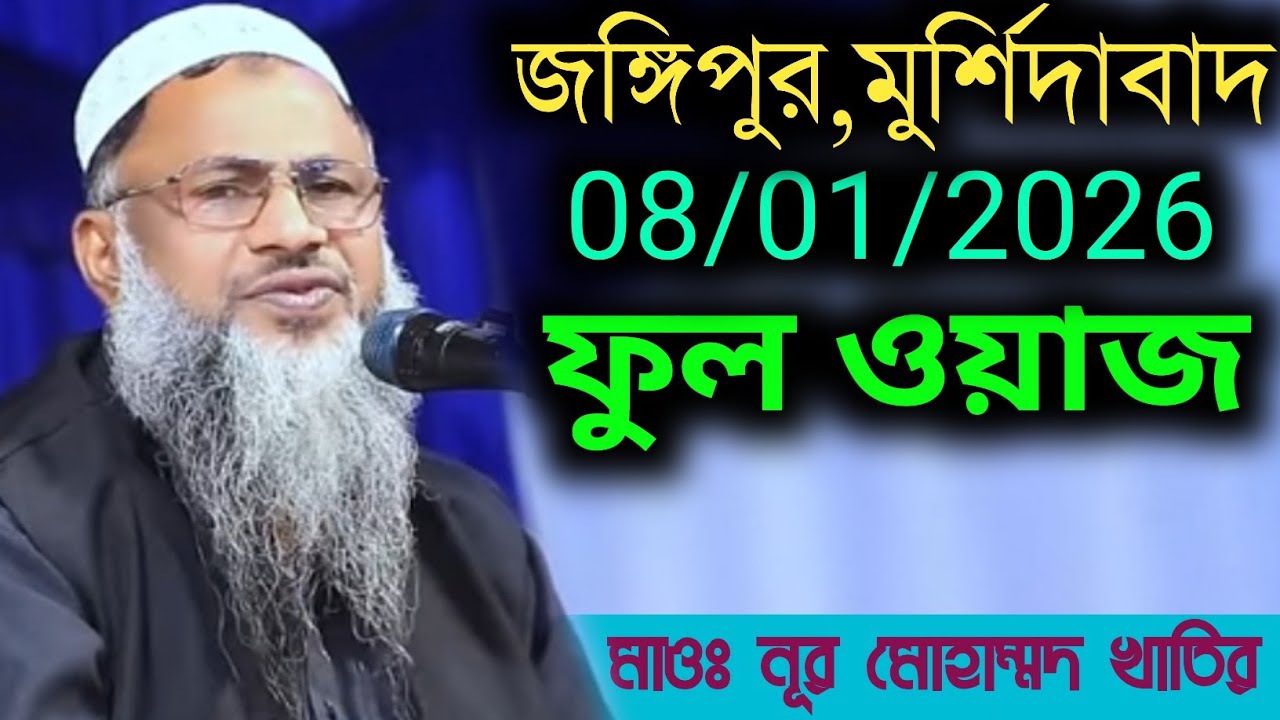 জঙ্গিপুর,মুর্শিদাবাদ 08/01/2026 ফুল ওয়াজ। মাওঃ নূর মোহাম্মদ খাতির সাহেব।Nur Mohammad New Waz 2026