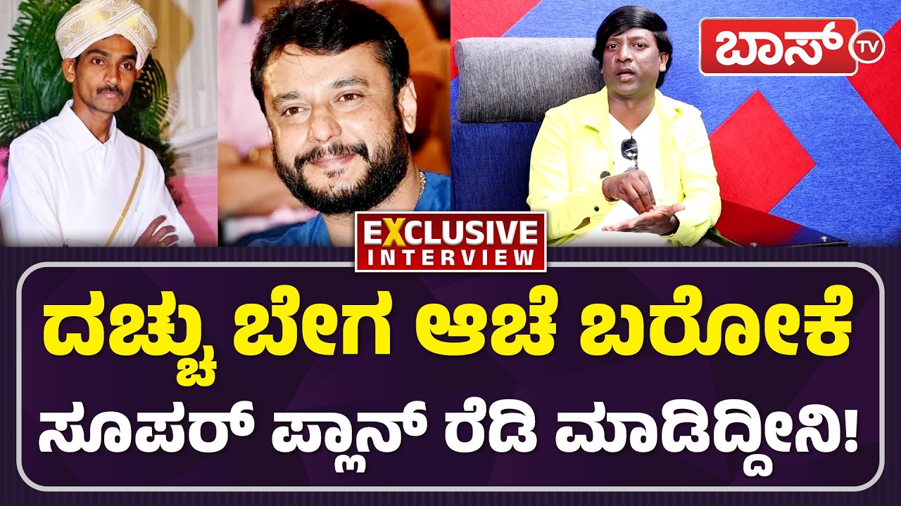 ರೇಣುಕಾಸ್ವಾಮಿ ಕೇಸ್‌ನಲ್ಲಿ ನಿಜವಾದ ಆರೋಪಿ ಇವರೇ! | Bangalore Bhujji Ramesh | Darshan Case | Boss Tv