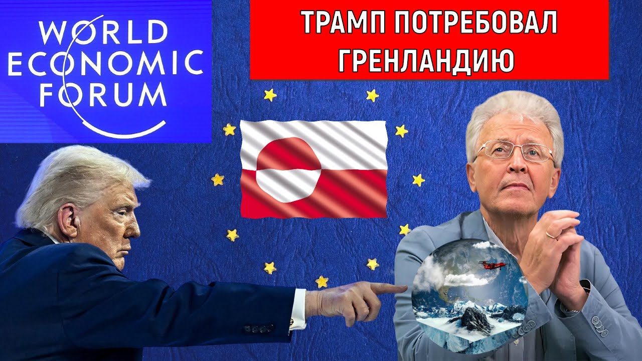 Трамп потребовал Гренландию на всемирном экономическом форуме ВЭФ в Давосе. Ультиматум ЕС Катасонов