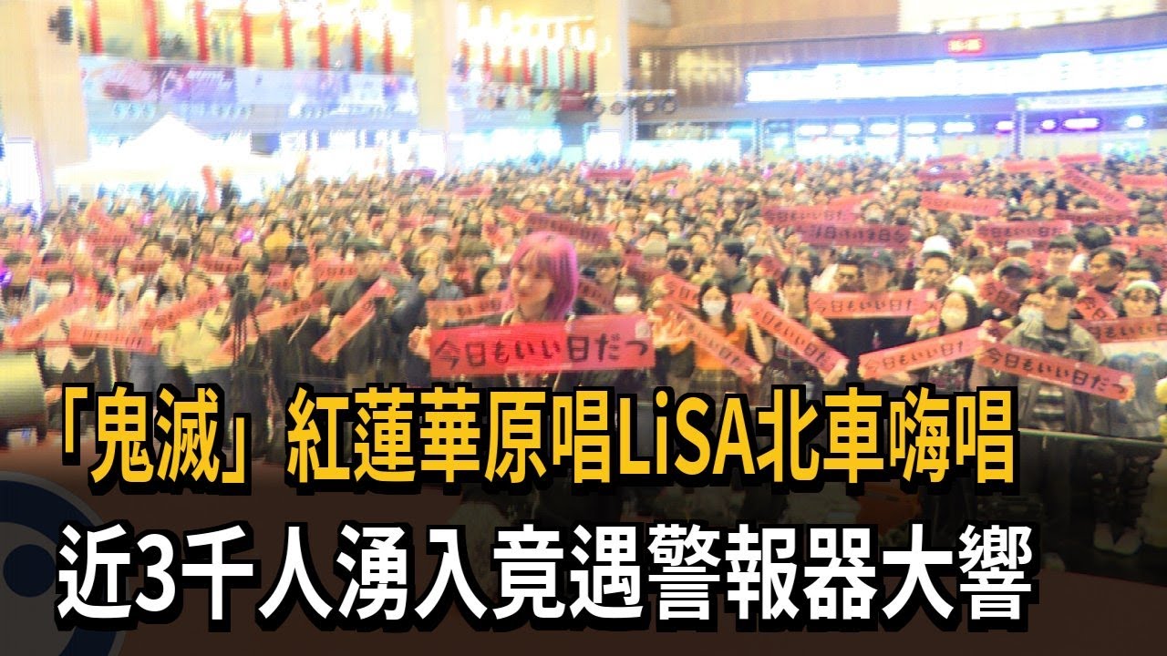 「鬼滅」紅蓮華原唱LiSA北車嗨唱　近3千人湧入竟遇警報器大響－民視新聞