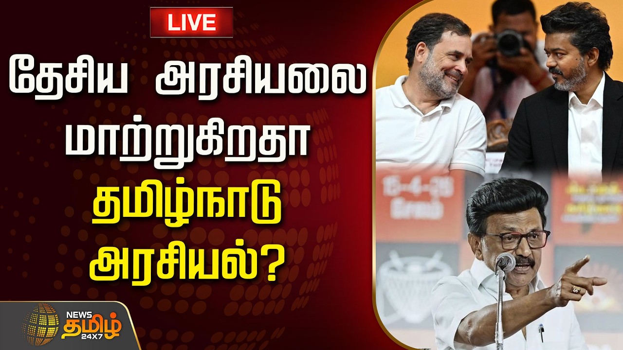 🔴LIVE : SPOTLIGHT | தேசிய அரசியலை மாற்றுகிறதா தமிழ்நாடு அரசியல்? | TVK | Congress | INDIA Alliance