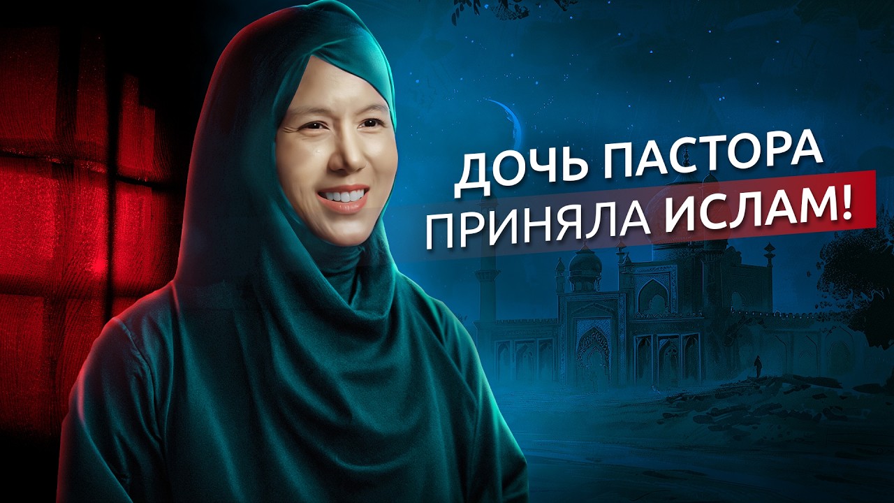 Знаменитая азиатская модель приняла Ислам! &mdash; &laquo;Я была в плену; Ислам дал мне свободу!&raquo;