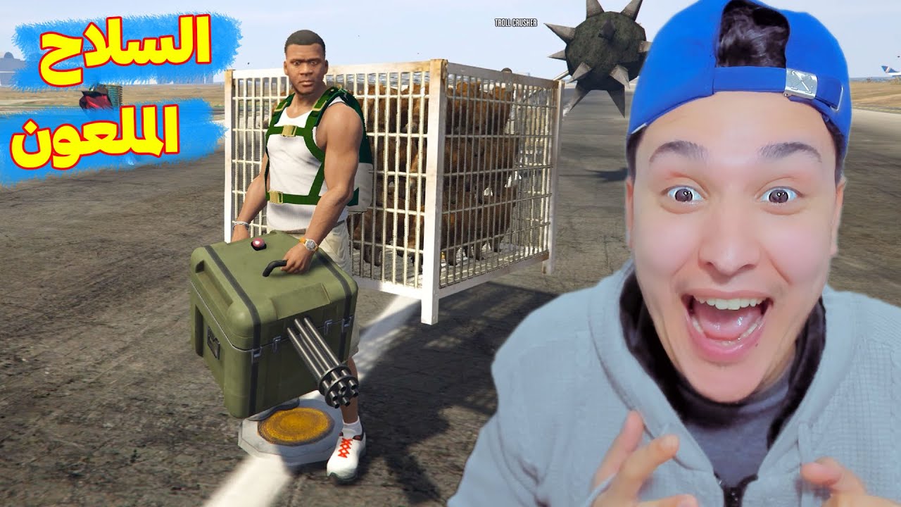 الاسلحة الملعونة مع اخواتى 😱 فى جاتا 5