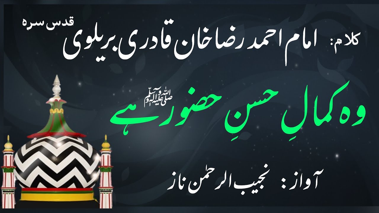 Woh Kamale Husne Huzur Hai | Kalam:  Imam Ahmad Raza Khan Barelwi | وہ کمال حسن حضور ہے | Najeeb Naz