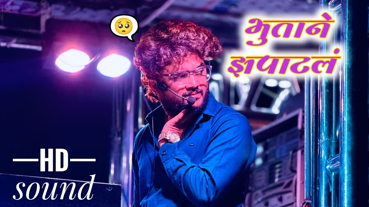 भुताने झपाटल | Bhutane Zapatl | 😱💯 By Dev Mamledar band Satana 