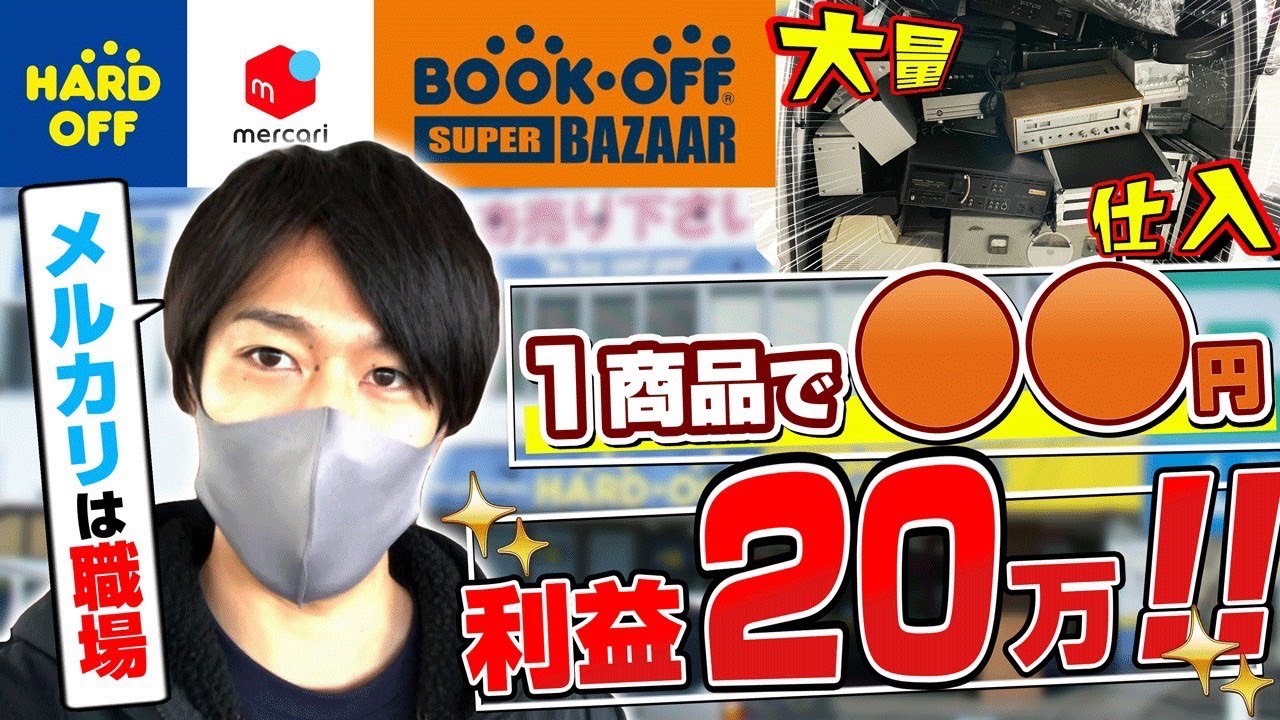 HARD OFF★店舗せどり！大量仕入れの裏側、20万利益商品！！こんなモノでも利益は取れます。