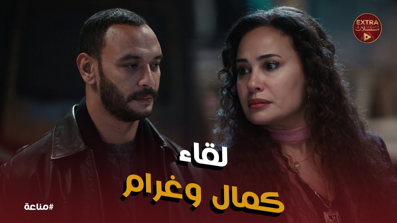 مناعة | لحظة دخول غرام على المعلم رشاد وصدمة كمال.. 'محدش بيعد وراكي'! 👑🚨