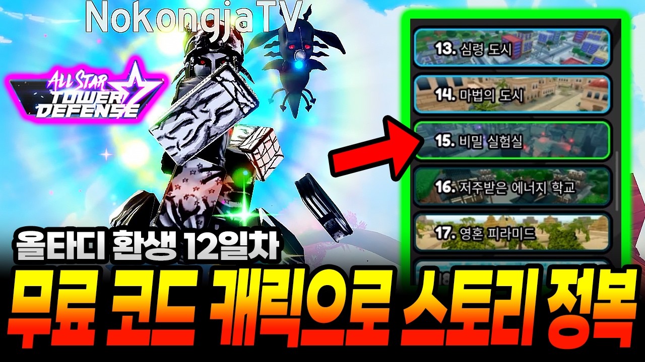 올스타타워디펜스 환생12일차! 미친 신규코드 캐릭 얻고 스토리 정복해버렸습니다!!!