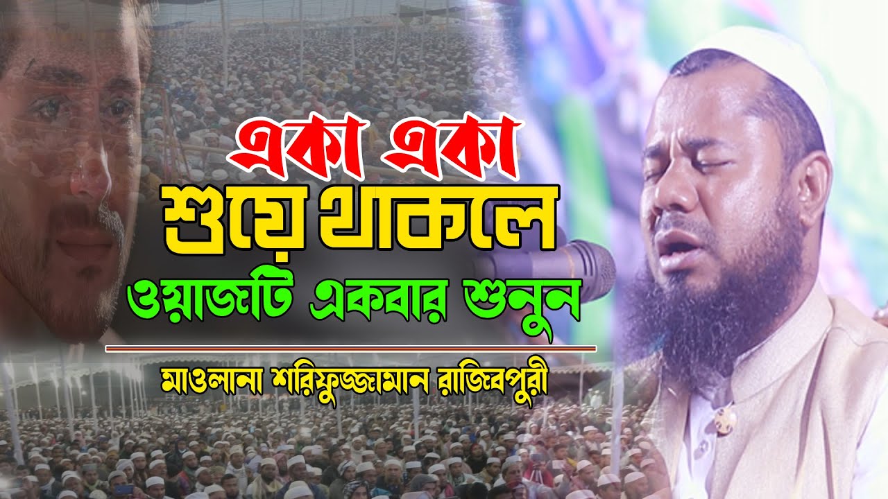 Bangla Waz sharifuzzaman rajibpuri | একা একা শুয়ে থাকলে ওয়াজটি একবার শুনুন | শরীফুজ্জামান রাজীবপুরী