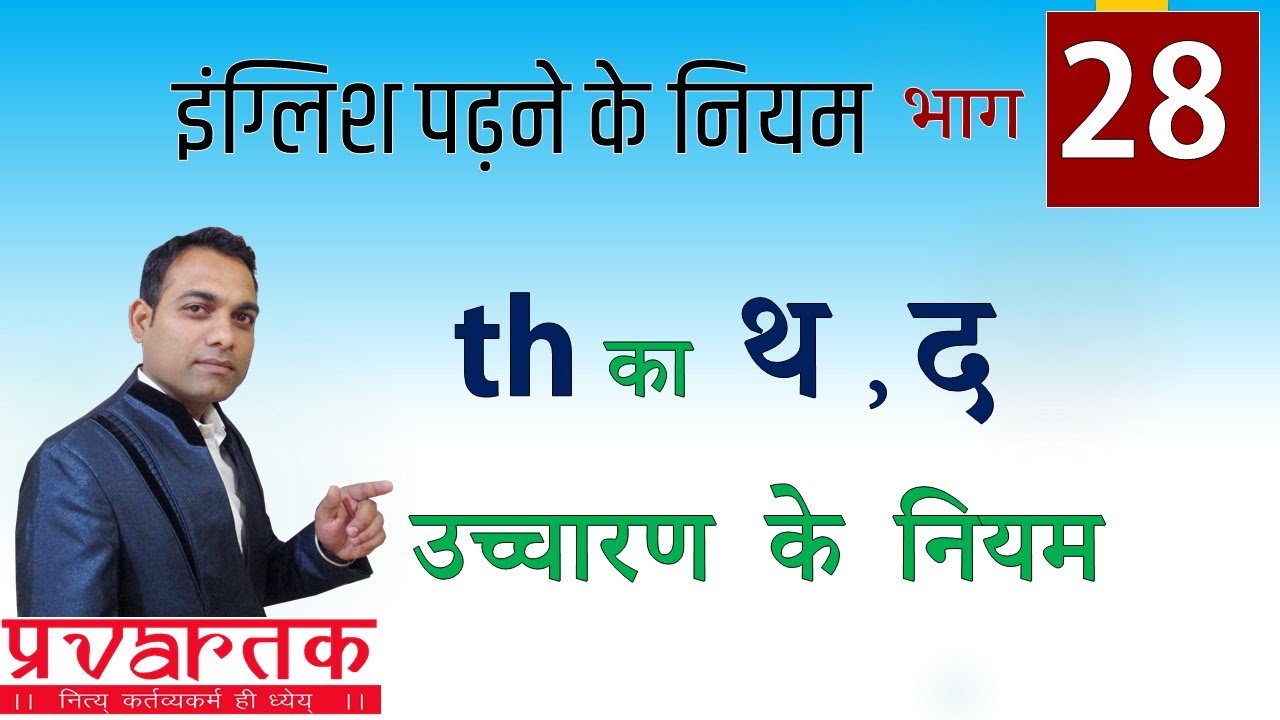 028 TH का थ और द  उच्चारण के नियम और शब्दो को पढ़कर प्रेक्टिस