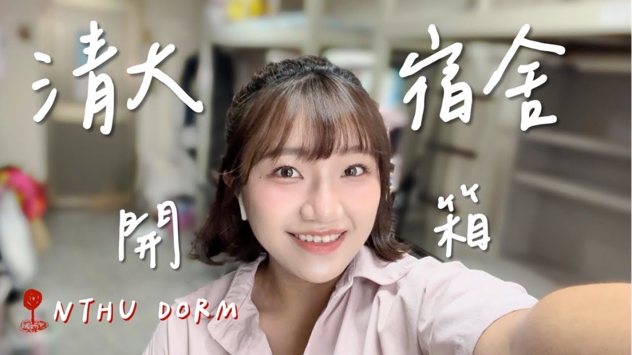 清大宿舍開箱2！🏠 一些宿舍必備小物與收納小Tips✨✨/ NTHU Dorm Tour 🔭 ｜It’s Audrey Jian