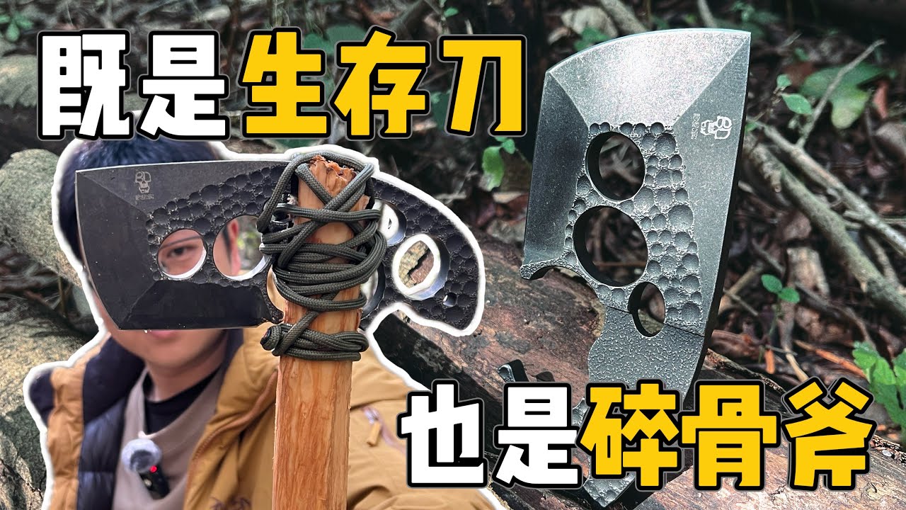 能装进口袋里的猛兽！BoneDaddy Axxis手斧户外实测