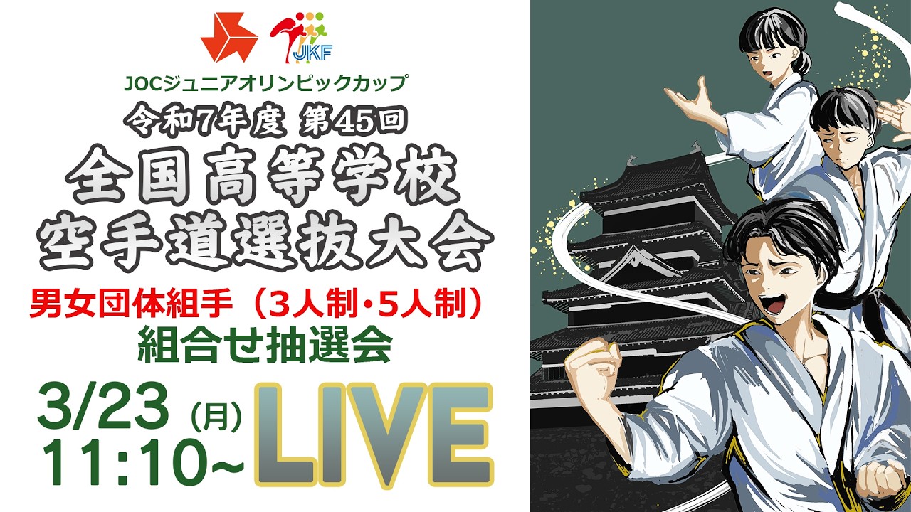【3月23日配信！】第45回全国高等学校空手道選抜大会 団体組手組合せ抽選会