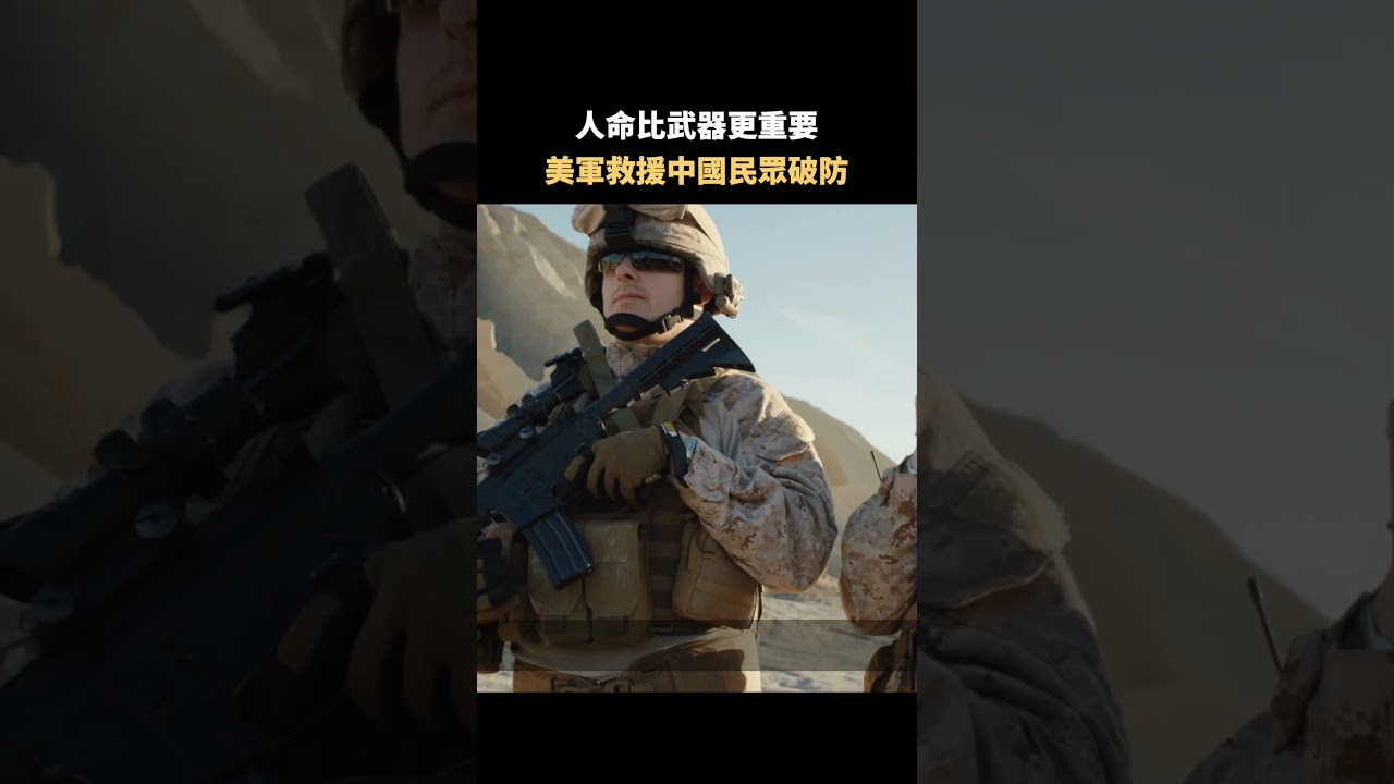 人命比武器更重要 美軍救援中國民眾破防｜#佳音時刻