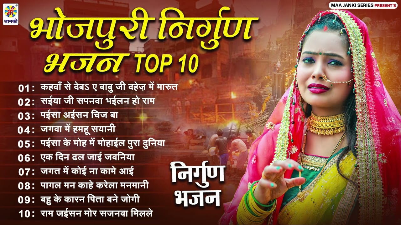 Bhojpuri Nirgun Bhajan Top 10 Songs - Nonstop Nirgun Geet 2026 | Sant Vani Bhajan Collection