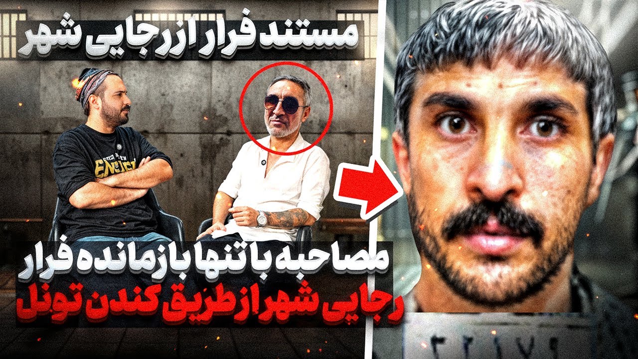داخل زنـ*ـدان رجايى شهر تونل كندن و فرار كردن 😱 تنها فرار از طريق حفر تونل در ايـ*ـران ❌