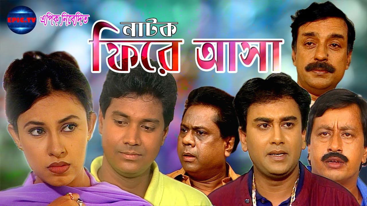 New Bangla Natok 2020 FERA ASHA । BANGLA  NATOK ।  ZAHID HASAN । TONY DAIS । TONIMA HAMID ।  EPIC.TV