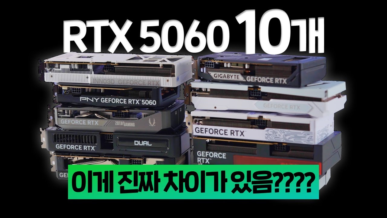 차이가...있긴 있네? 460만원 태웠습니다. RTX 5060 그래픽카드 듀얼팬 10종 비교 벤치마크