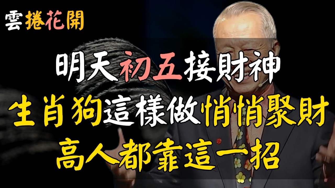 生肖狗，明天初五這樣做，悄悄聚財，高人都靠這一招！這件破財的小事，千萬別做，恐怕馬年財氣會跑光！#心河渡口