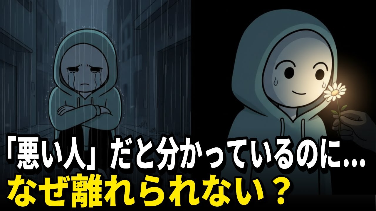 頭では分かっているのに… 辛い関係を断ち切れない本当の原因