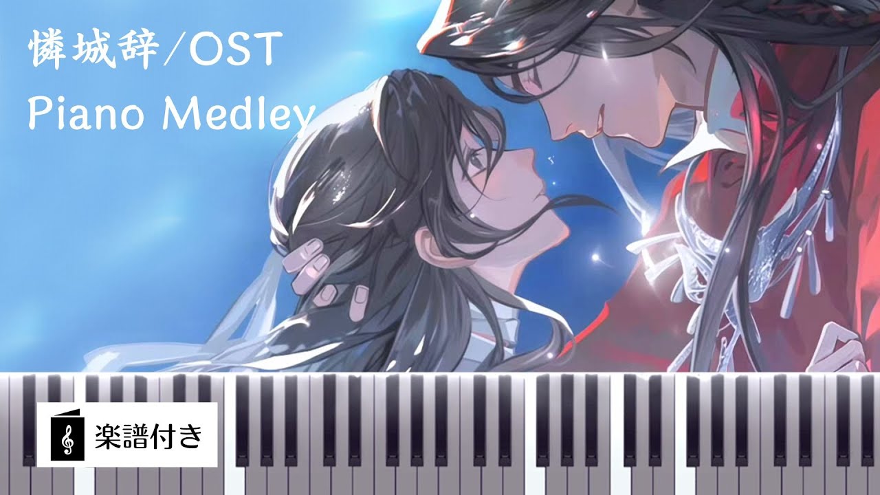 【Heaven Official's Blessing OST】Piano Medley Lian Cheng Ci & In Front of the Red Curtain｜Sheet Music