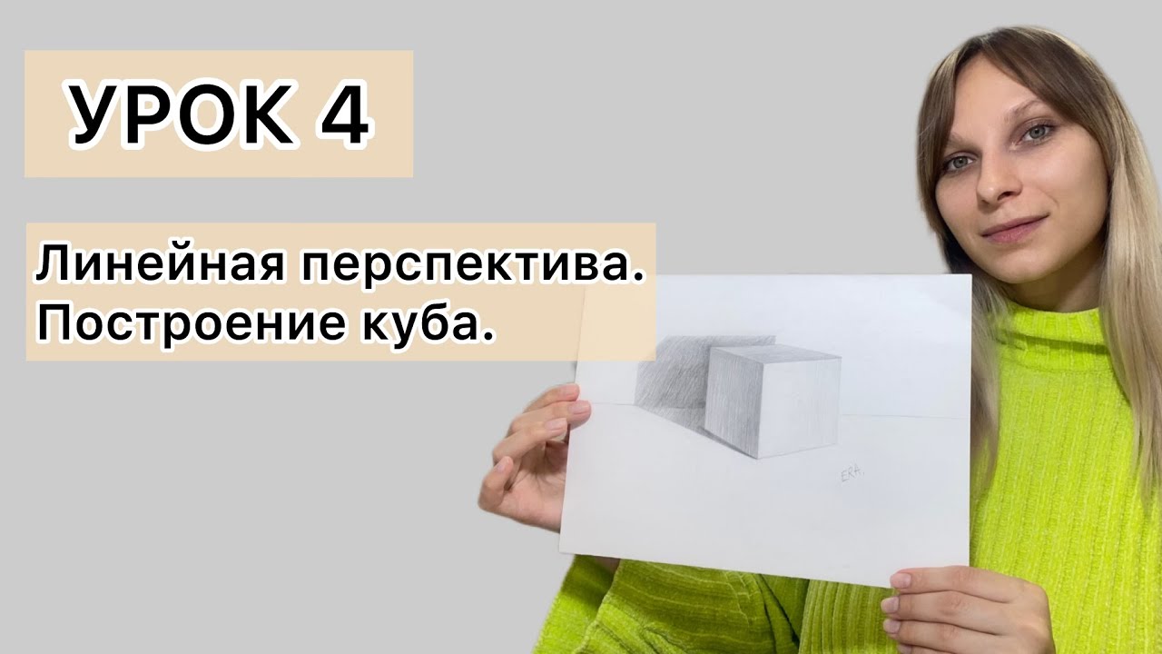 Урок 4. Как нарисовать куб. Линейная (прямая) перспектива. Построение куба.
