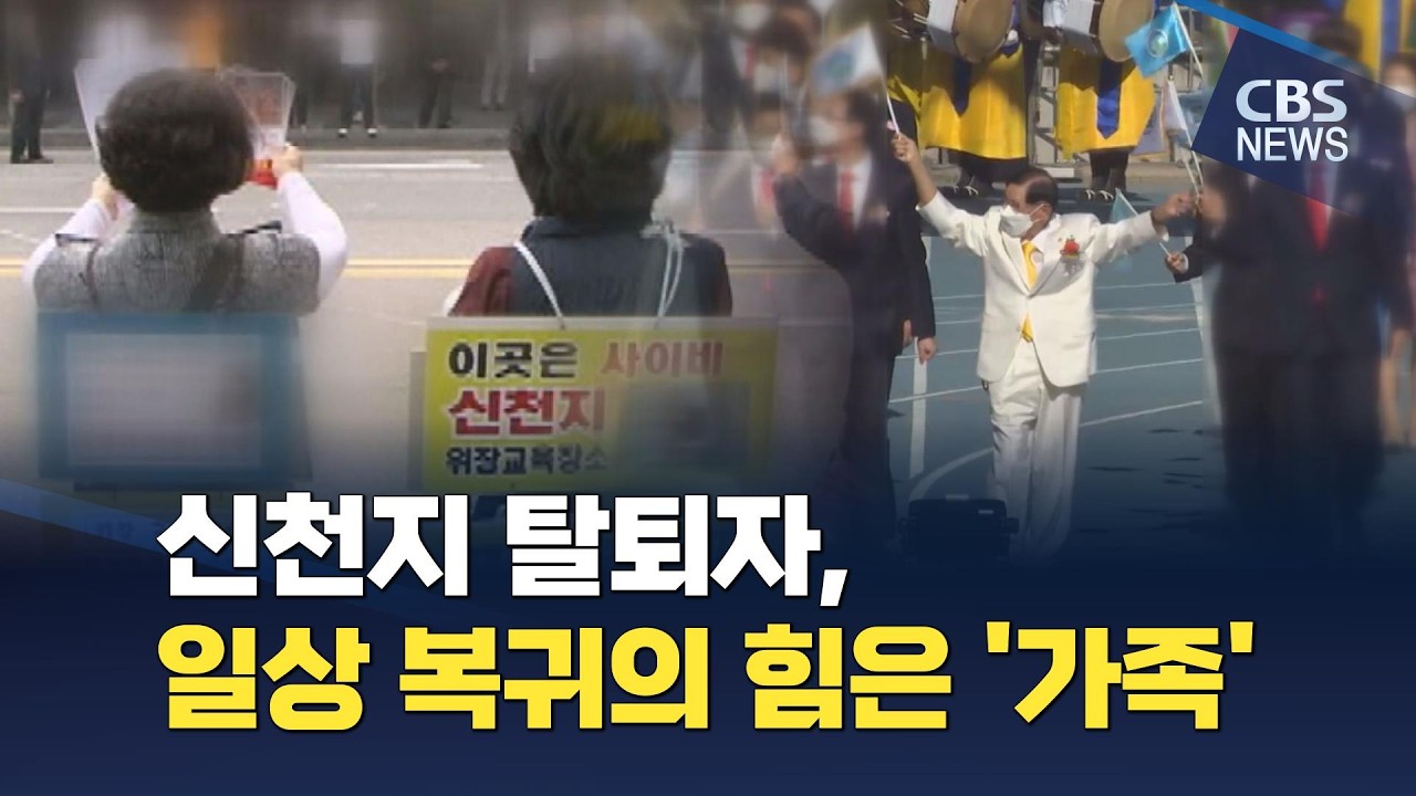 [CBS 뉴스] 신천지 탈퇴자들, 