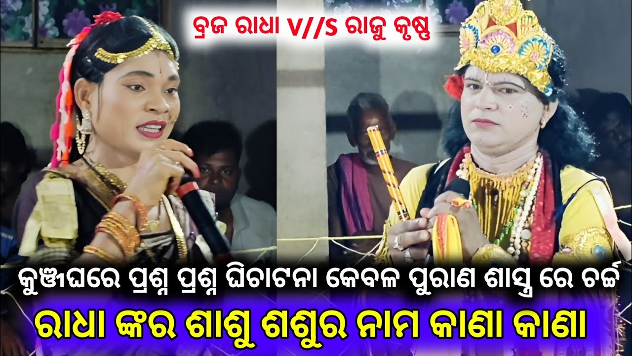 ରାଧା ଙ୍କର ଶାଶୁ ଶଶୁର ନାମ କ'ଣ କ'ଣ Braja Radha Raju krushna Danda Nritya new prashna uttar