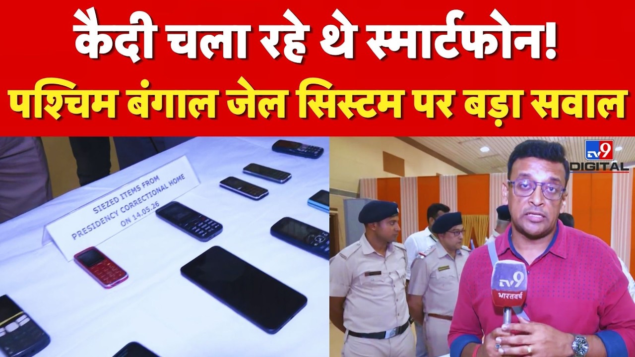 West Bengal Jail Scandal : कैदी चला रहे थे स्मार्टफोन! पश्चिम बंगाल जेल सिस्टम पर बड़ा सवाल | #tv9d
