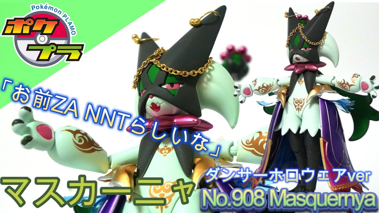 【ポケプラ】マスカーニャをダンサーホロウェア風にアレンジする動画【お前ZA NNTらしいな】