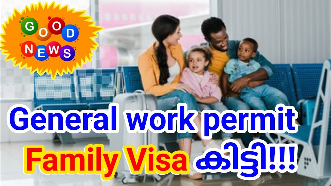 General work permit ൽ വന്നവർക്ക് family visa കിട്ടുമോ?/ കിട്ടും 🙏