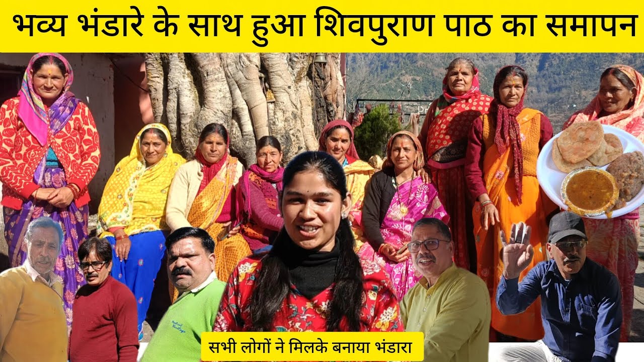 विशाल भंडारे के आयोजन के साथ शिवपुराण की समाप्ति🕉️🙏 ।। सबने मिल के किया कीर्तन भजन और भोजन ।। 