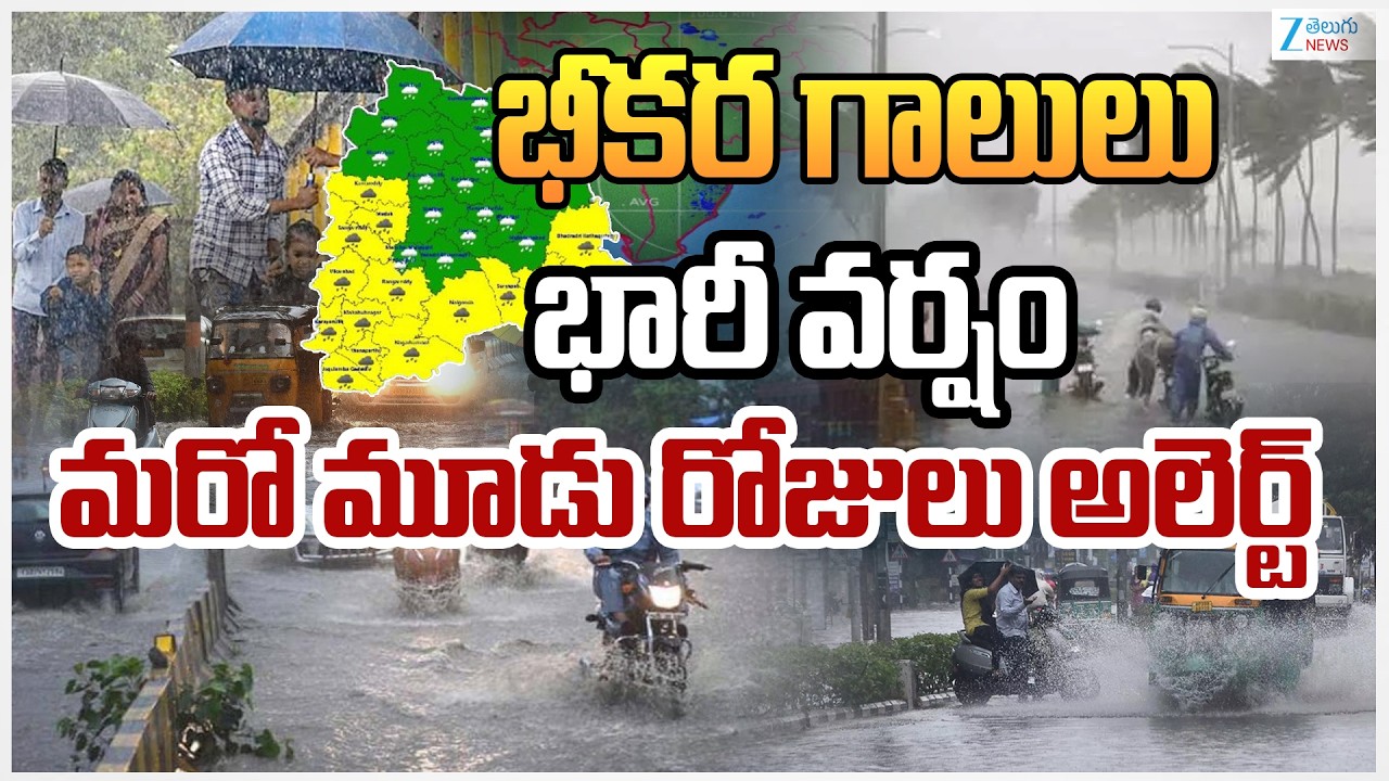 Rain Alert To Telangana | Heavy Rain Alert | భీకర గాలులు.. భారీ వర్షం మరో మూడు రోజులు అలెర్ట్ | ZEE