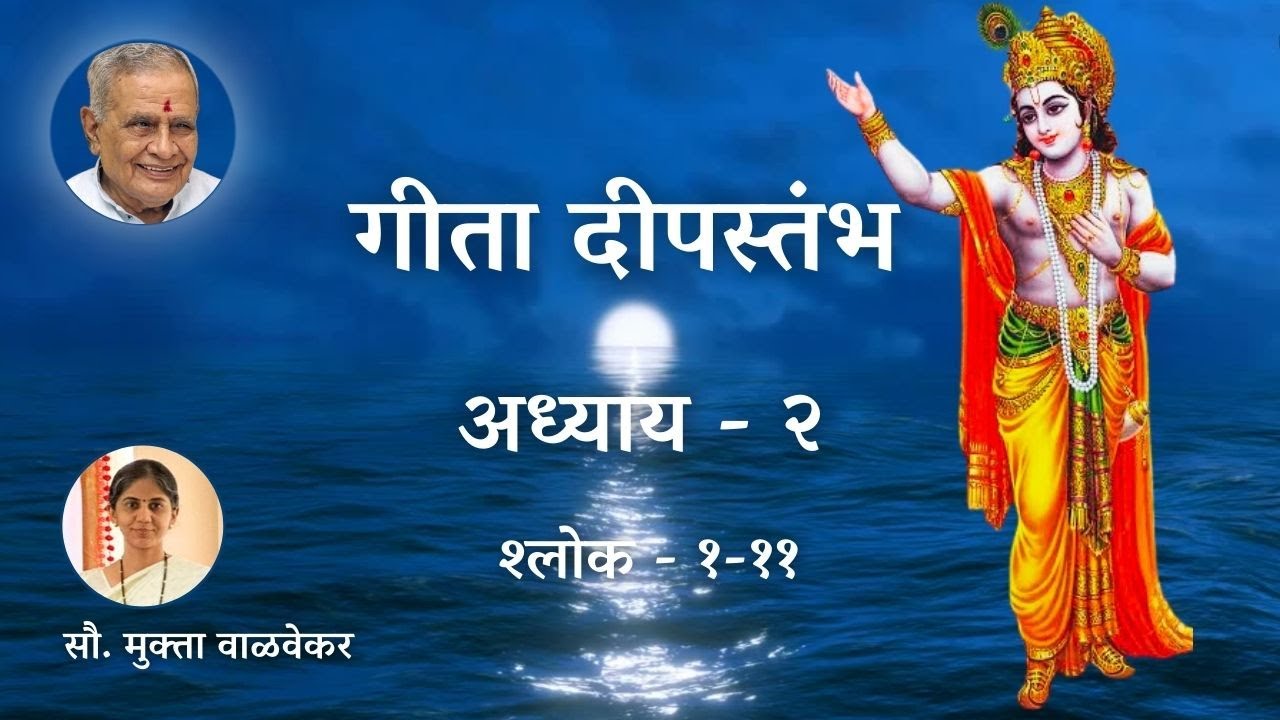 गीता दीपस्तंभ - अध्याय २ (१-११) सौ. मुक्ता वाळवेकर | Bhagavad-Gita Ch - 2 (1-11) - Mukta Walvekar