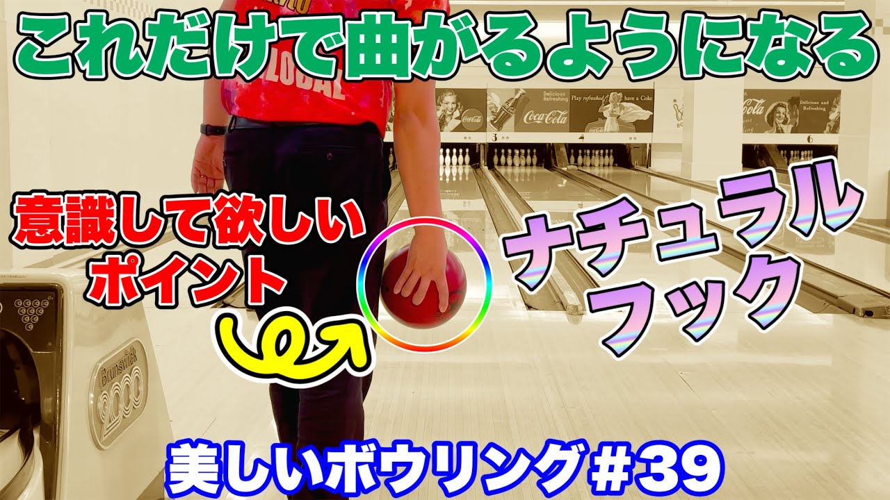 ボールが曲がらない方、必見！【美しいボウリング＃39】これを意識するだけでナチュラルフックが手に入ります