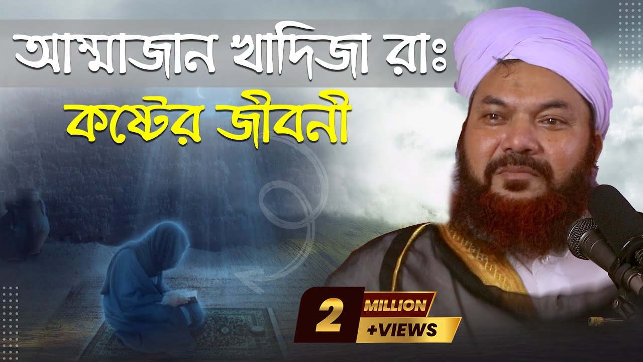 আম্মাজান খাদিজা (রা) এর কষ্টের জিবনী।কামরুল ইসলাম সাঈদ আনসারী নতুন ওয়াজ। bangla waz 2022