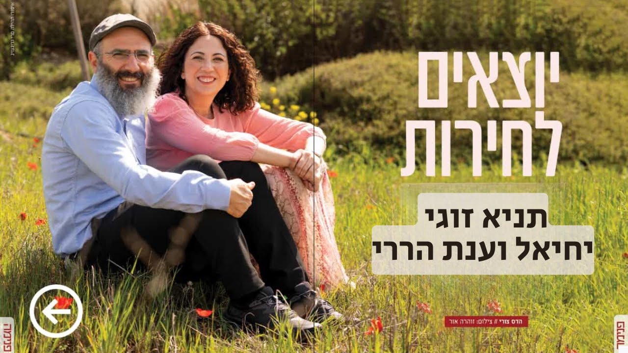 להיות אישה חופשיה ומשוחררת (ואיש!) | יחיאל וענת הררי, תניא זוגי #18