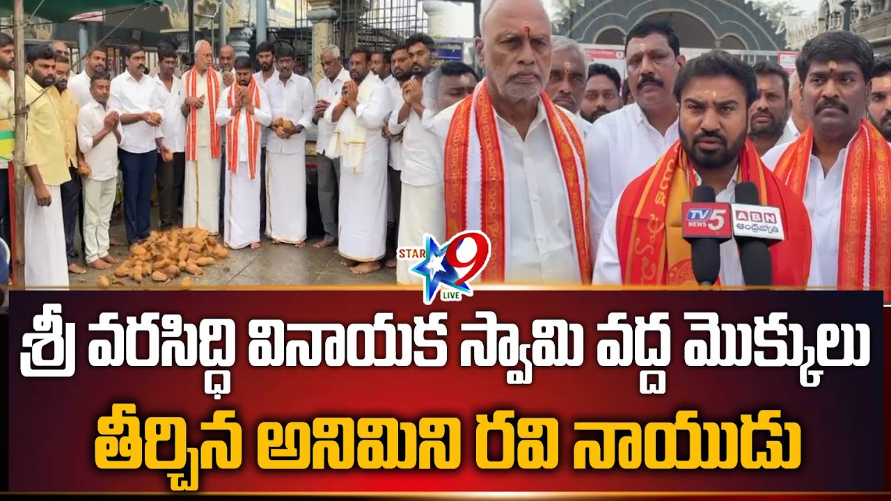 STAR9 LIVE - శ్రీ వరసిద్ధి వినాయక స్వామి వద్ద మొక్కులు తీర్చిన అనిమిని రవి నాయుడు