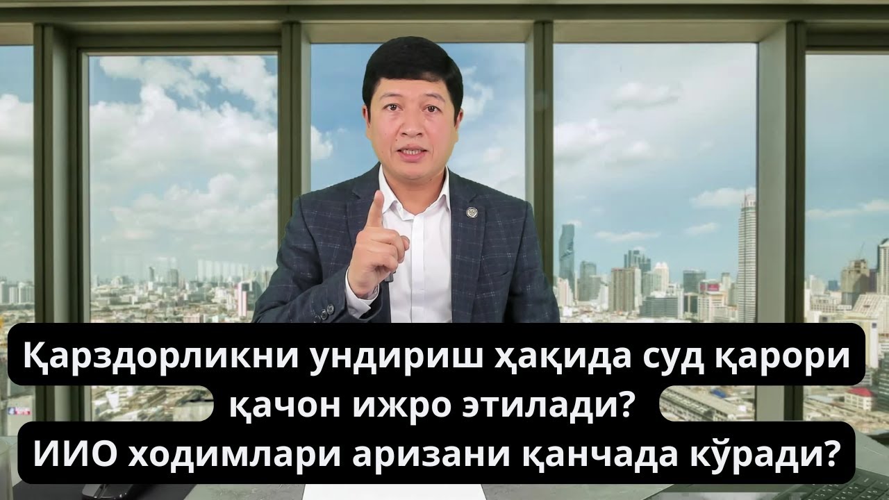 Қарздорликни ундириш ҳақида суд қарори қачон ижро этилади? ИИО ходимлари аризани қанчада кўради?