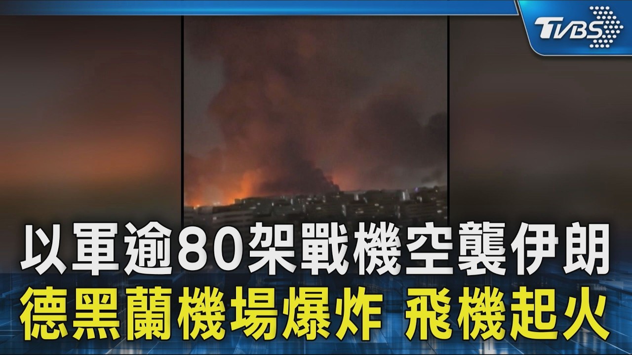 以軍逾80架戰機空襲伊朗 德黑蘭機場爆炸 飛機起火｜TVBS新聞 @TVBSNEWS02