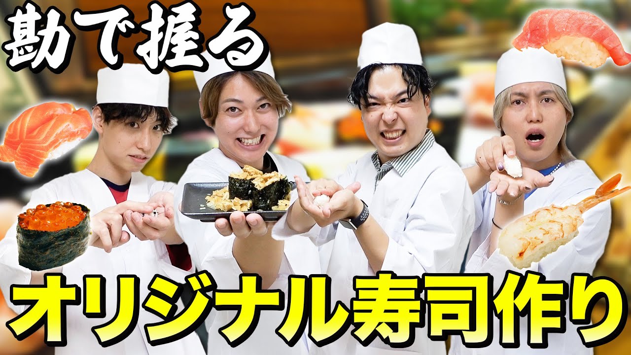 【寿司】素人が勘だけで寿司握り対決をしたらまさかの美味すぎる寿司が誕生した！！