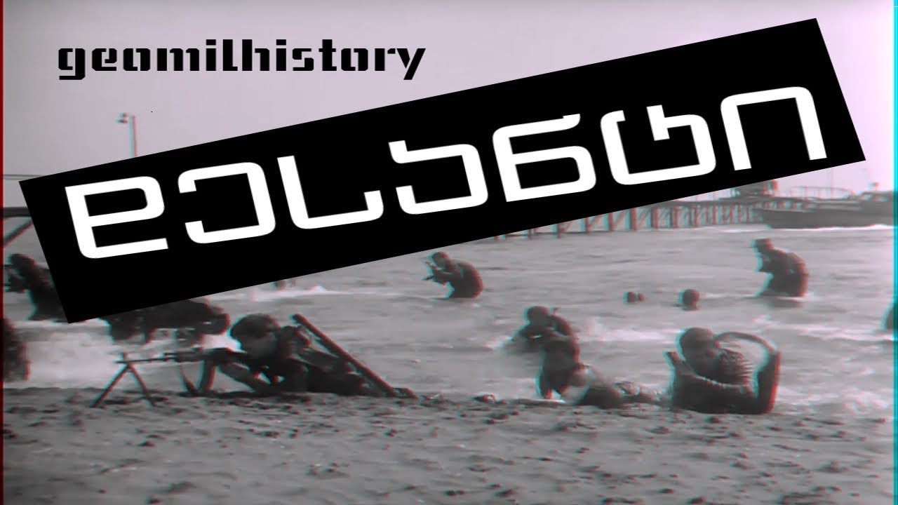 დესანტი | militarygeorgia