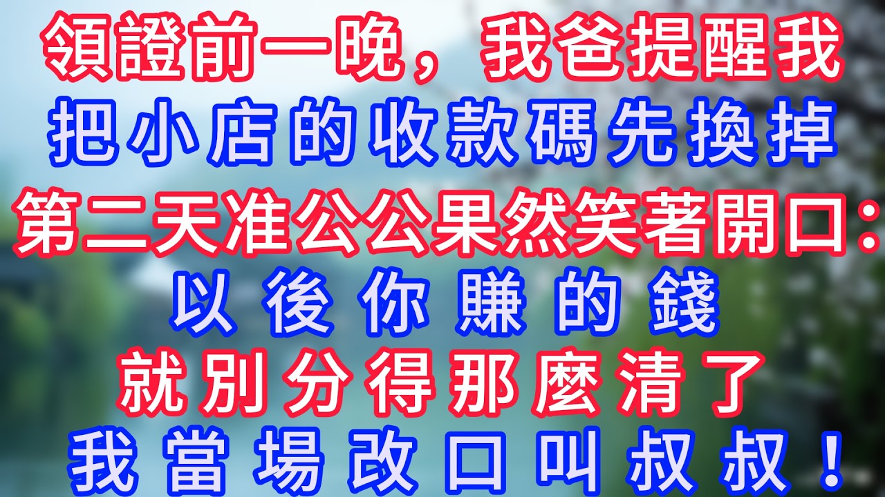 領證前一晚，我爸提醒我把小店的收款碼先換掉。第二天准公公果然笑著開口：以後你賺的錢，就別分得那麼清了，我當場改口叫叔叔！#岁月温情 #情感故事#幸福生活#為人處世#生活經驗#婆媳故事#子女孝順#孝順