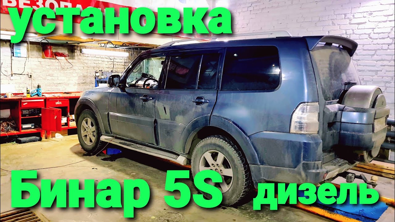 Бинар s5 дизель установка предпускового подогревателя Бинар с5 на Mitsubishi Pajero