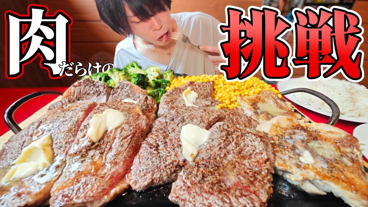 ４キロのステーキチャレンジ！リベンジ！！【大食い】