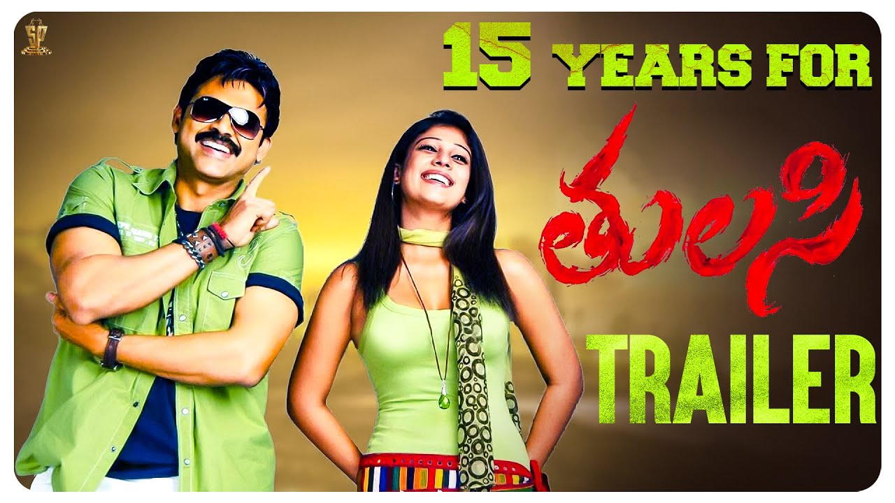 Tulasi Movie Trailer | #15YearsOfTulasi | Venkatesh | Nayanthara | DSP | Suresh Productions