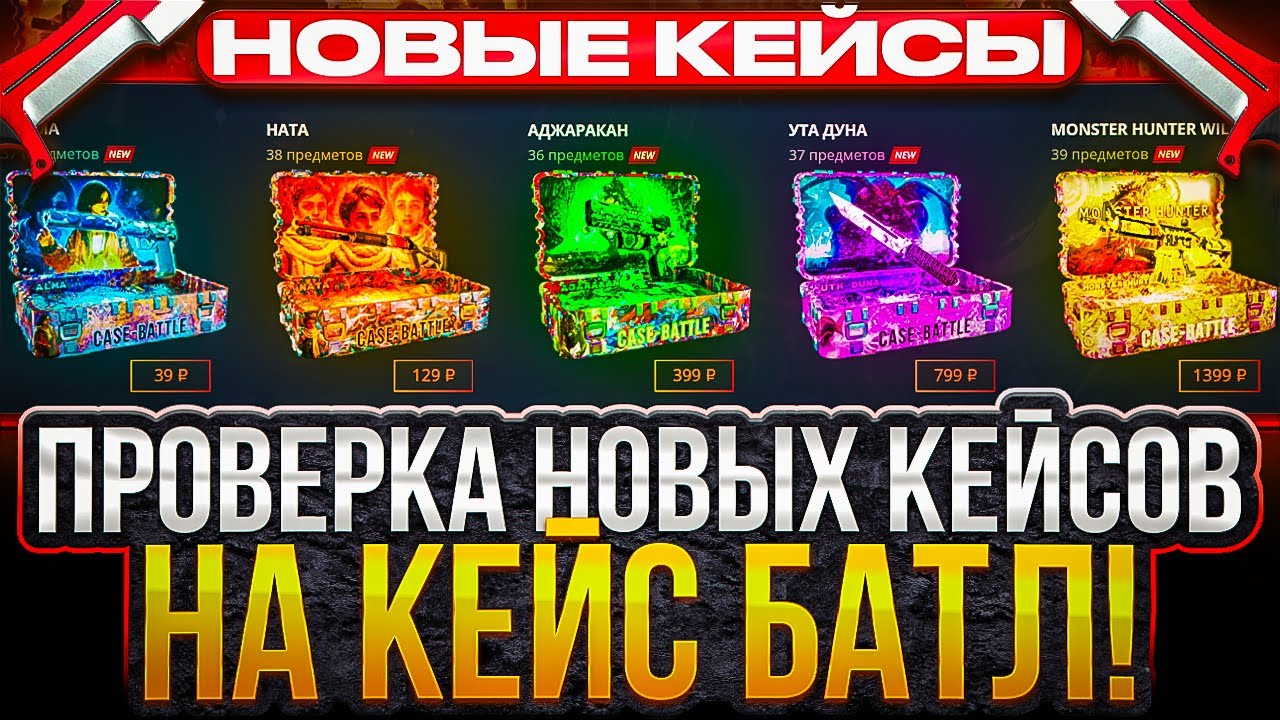 НОВЫЕ КЕЙСЫ НА КЕЙСБАТЛ ! ПРОВЕРКА ОКУПА С НОВЫХ КЕЙСОВ НА CASE-BATTLE !!! РОЗЫГРЫШ!