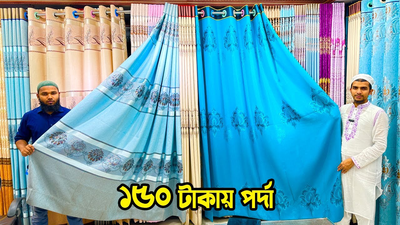 ১৫০ টাকায় পর্দা কিনুন | পর্দার পাইকারি মার্কেট ইসলামপুর।window porda price in bangladesh 2024