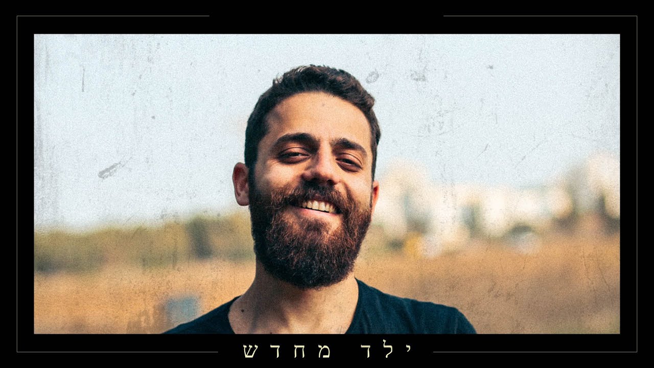 מאור שושן - ילד מחדש | Maor Shooshan - Yeled Me'hadash